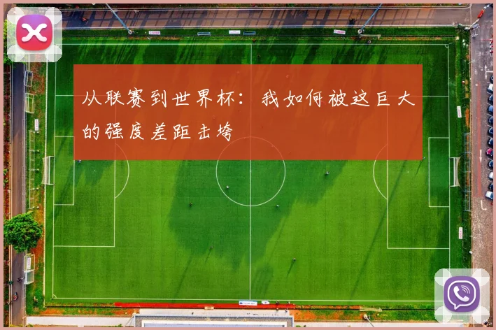 从联赛到世界杯：我如何被这巨大的强度差距击垮