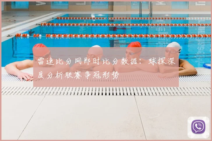雷速比分网即时比分数据：球探深度分析联赛争冠形势