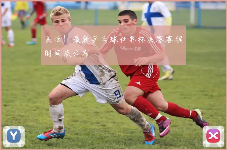 关注！最新乒乓球世界杯决赛赛程时间表公布