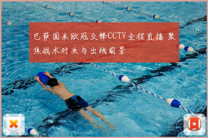 巴萨国米欧冠交锋CCTV全程直播 聚焦战术对决与出线前景