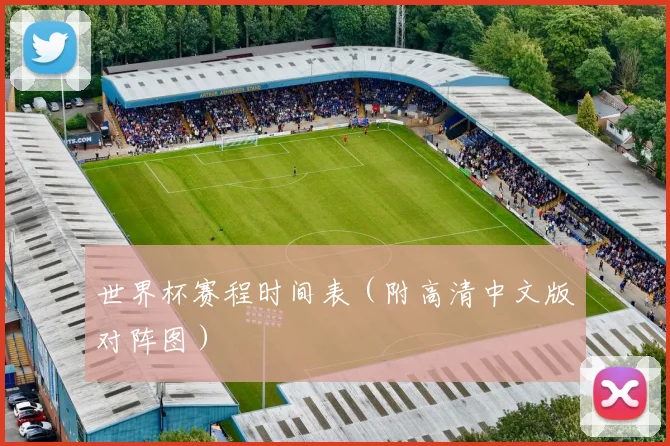 世界杯赛程时间表（附高清中文版对阵图）