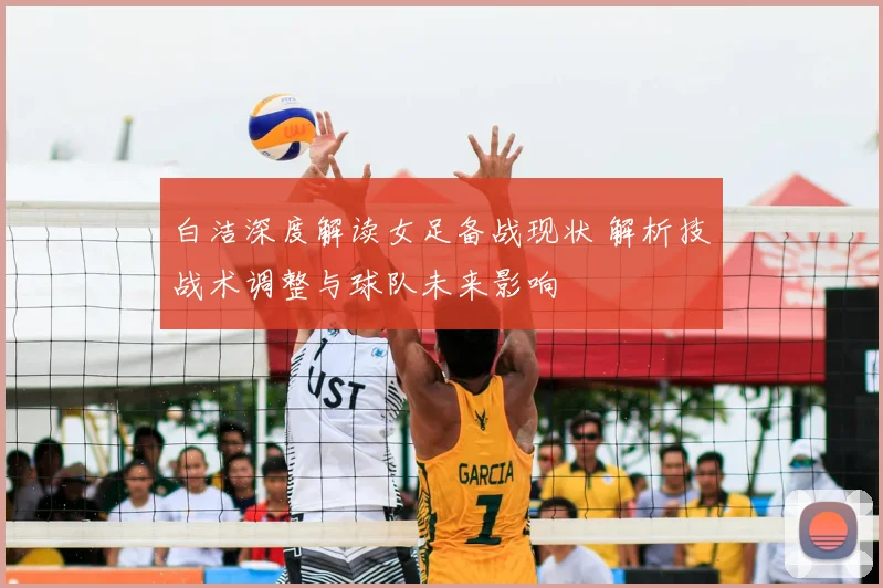 白洁深度解读女足备战现状 解析技战术调整与球队未来影响