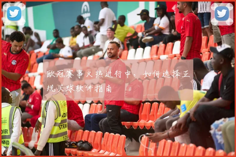 欧冠赛事火热进行中，如何选择正规买球软件指南