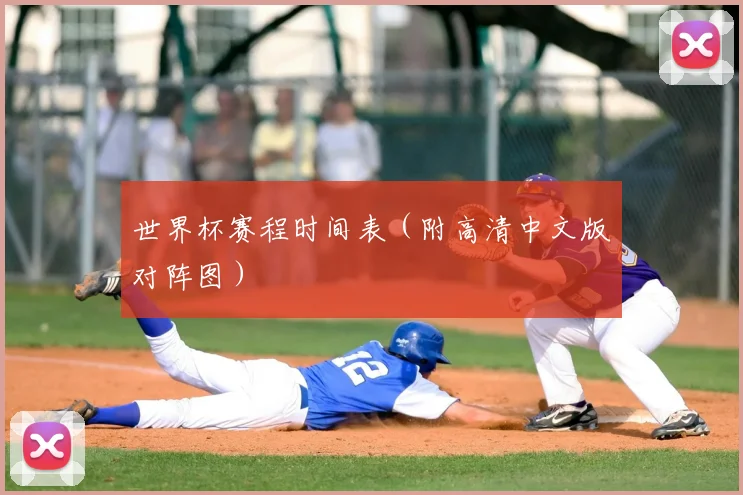世界杯赛程时间表（附高清中文版对阵图）