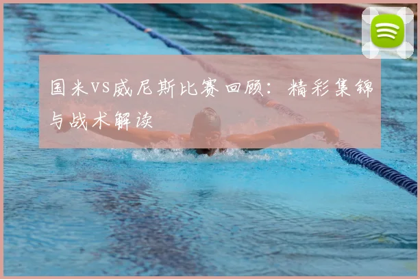国米vs威尼斯比赛回顾：精彩集锦与战术解读