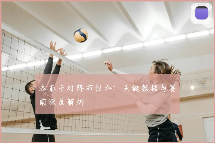 本菲卡对阵布拉加：关键数据与赛前深度解析