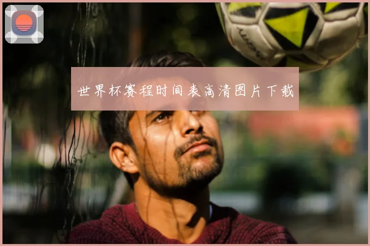 世界杯赛程时间表高清图片下载