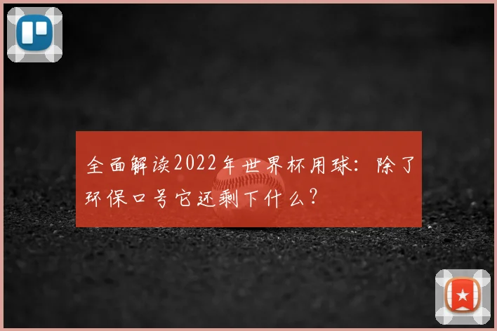 全面解读2022年世界杯用球：除了环保口号它还剩下什么？