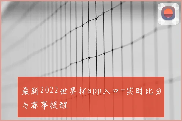最新2022世界杯app入口-实时比分与赛事提醒
