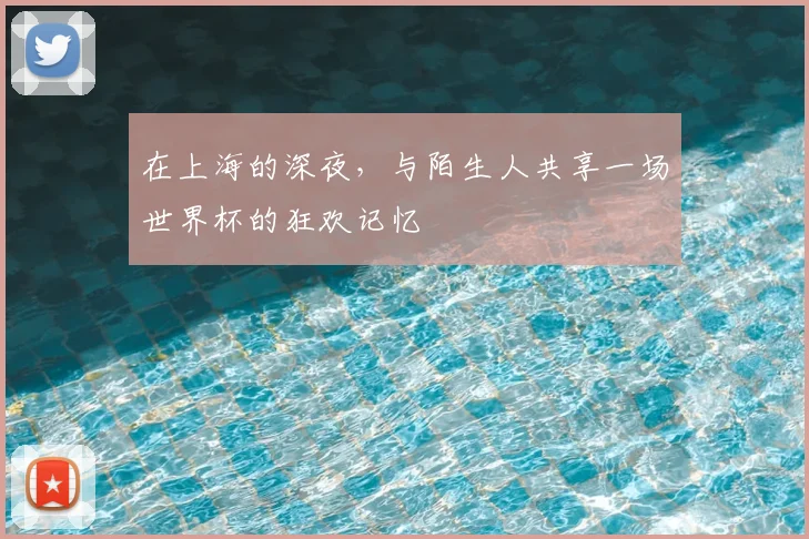 在上海的深夜，与陌生人共享一场世界杯的狂欢记忆