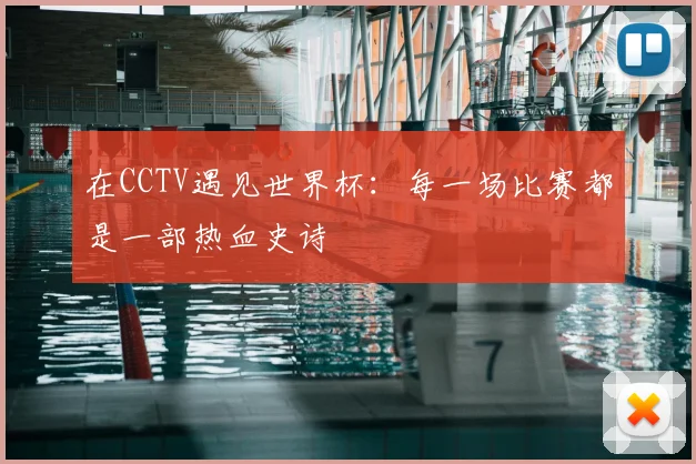 在CCTV遇见世界杯：每一场比赛都是一部热血史诗