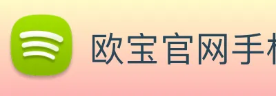 欧宝官网手机版 logo